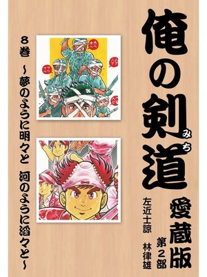 cover image of 俺の剣道　愛蔵版: 第八巻 ～夢のように明々と　河のように滔々と～